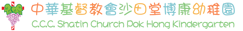 中華基督教會沙田堂博康幼稚園